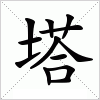 塔