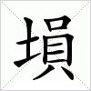 塤