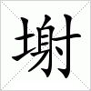 塮