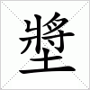 墏