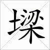 墚