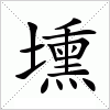 壎