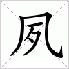 夙