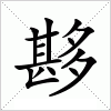 夦