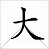 大