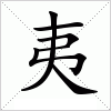 夷