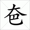 夿