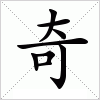奇