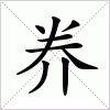 奍