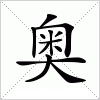 奥