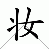 妆