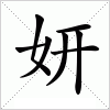 妍