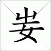 妛