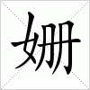 姗