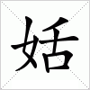 姡