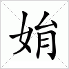 姢