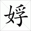 娐