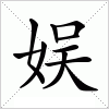 娱