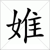 婎