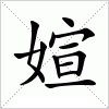 媗