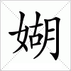 媩