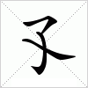 孓