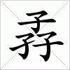孨