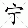 宁