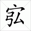 宖