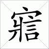 寣