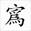 寪