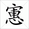 寭
