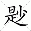尟