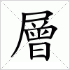 層