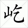 屹
