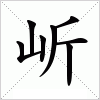 岓