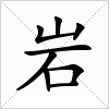 岩