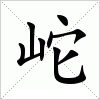 岮