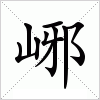 峫