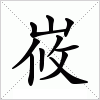峳