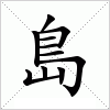 島