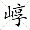 崞