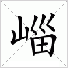 崰
