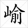 崳