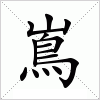 嶌