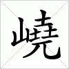 嶢