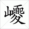 巎