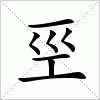 巠
