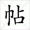 帖