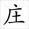 庄